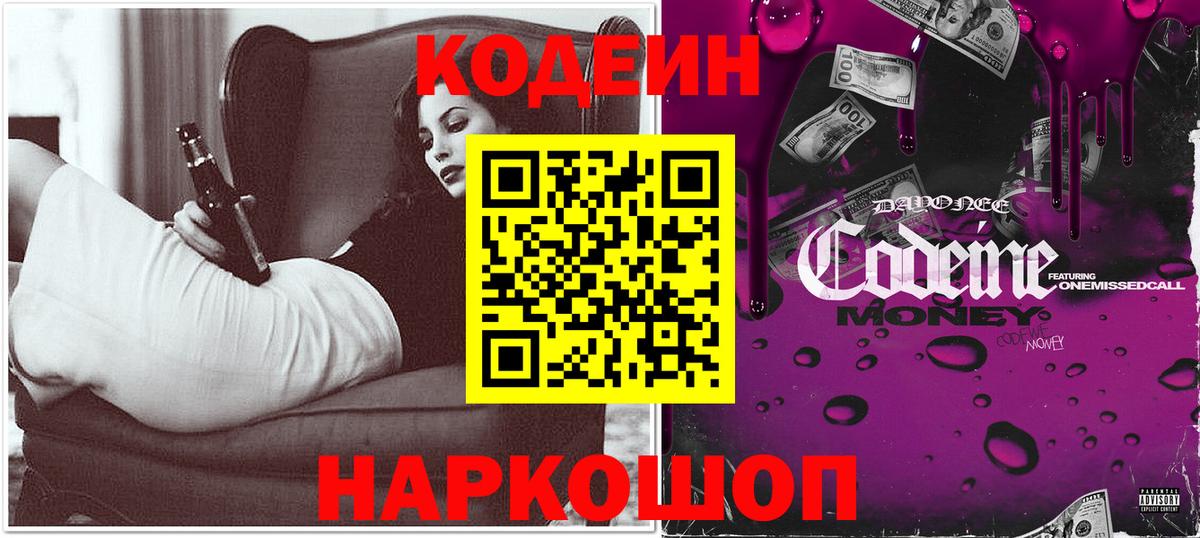 Красноармейск  Codein напиток Lean (лин)  Кодеин Purple Drank  Вход с VPN 